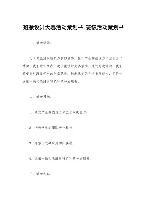 班徽设计大赛活动策划书-班级活动策划书