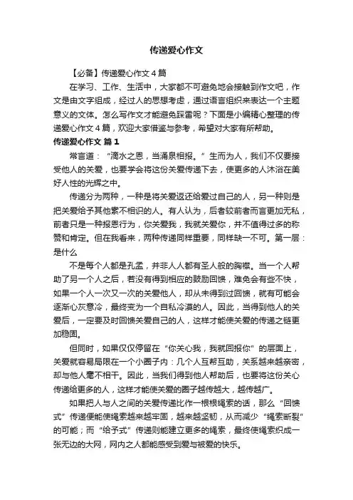 【必备】传递爱心作文4篇