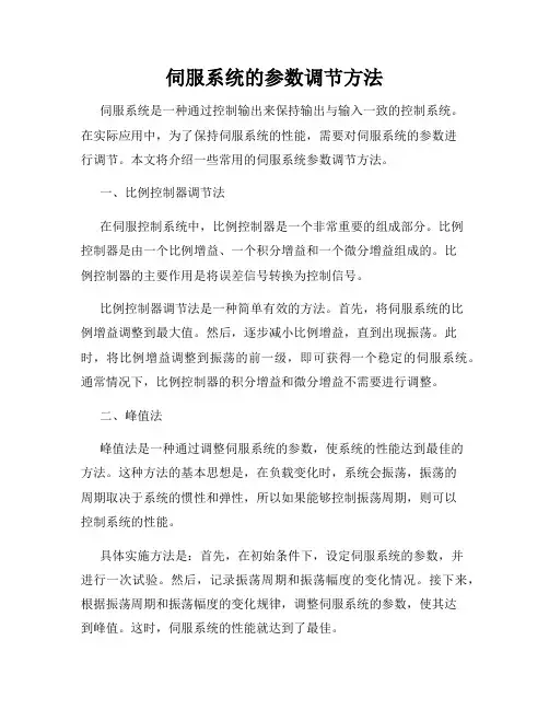 伺服系统的参数调节方法