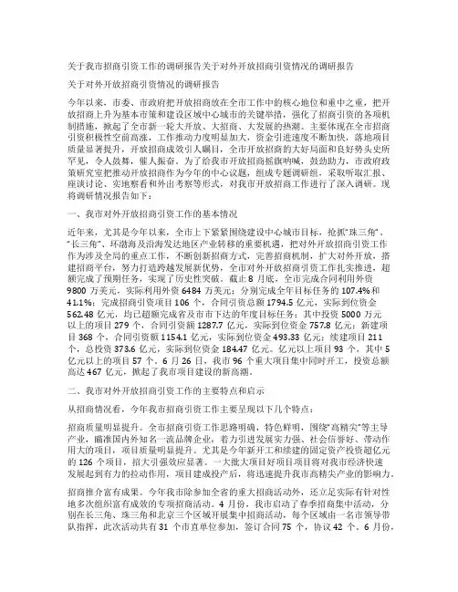 关于我市招商引资工作的调研报告关于对外开放招商引资情况的调研报告