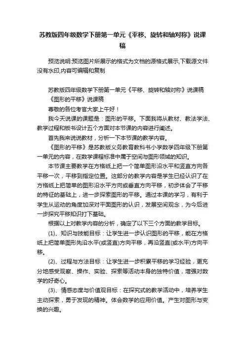 苏教版四年级数学下册第一单元《平移、旋转和轴对称》说课稿