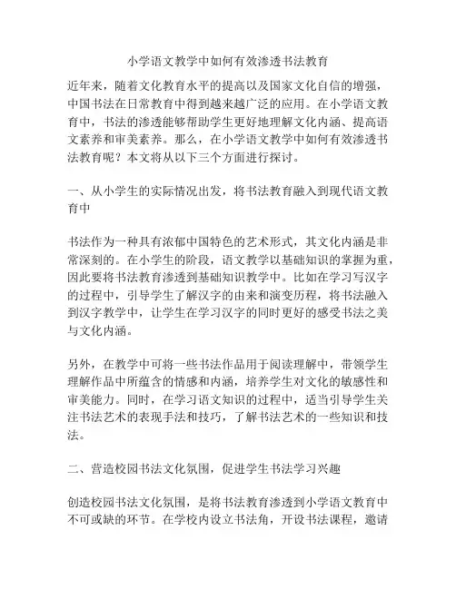 小学语文教学中如何有效渗透书法教育
