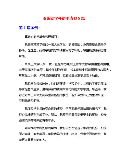 贫困助学补助申请书5篇
