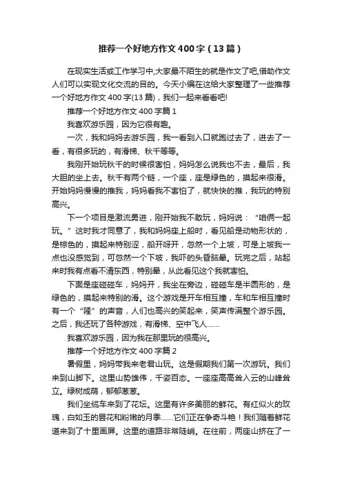 推荐一个好地方作文400字（13篇）