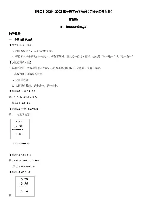 【精品】2020~2021三年级下数学教辅(同步辅导及作业) 苏教版 , 简单小数加减法