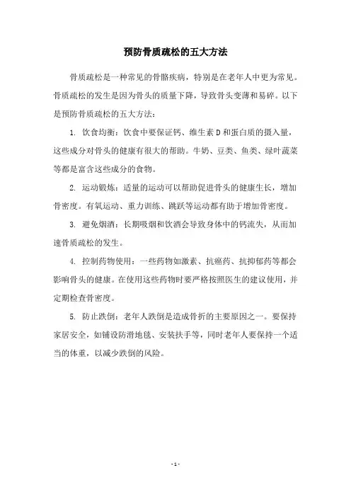 预防骨质疏松的五大方法