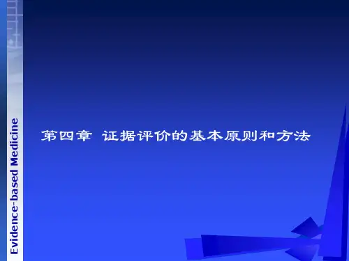 《循证医学》第四章-证据评价的基本原则和方法上课讲义