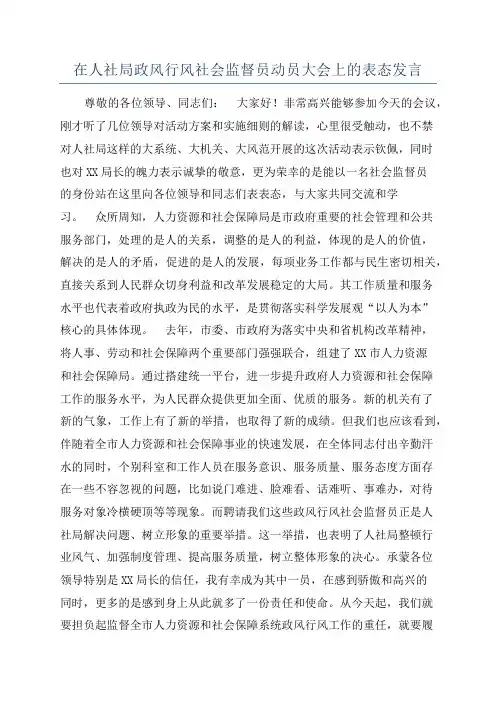 在人社局政风行风社会监督员动员大会上的表态发言