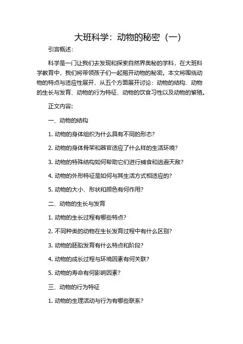 大班科学：动物的秘密(一)