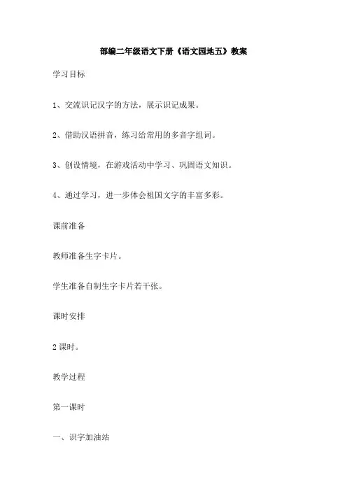 部编二年级语文下册《语文园地五》教案