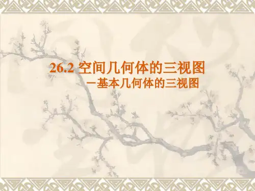 三视图ppt