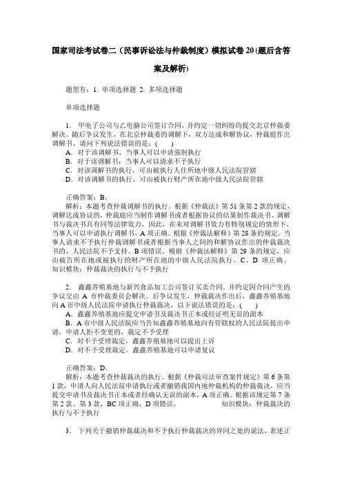 国家司法考试卷二(民事诉讼法与仲裁制度)模拟试卷20(题后含答案及解析)