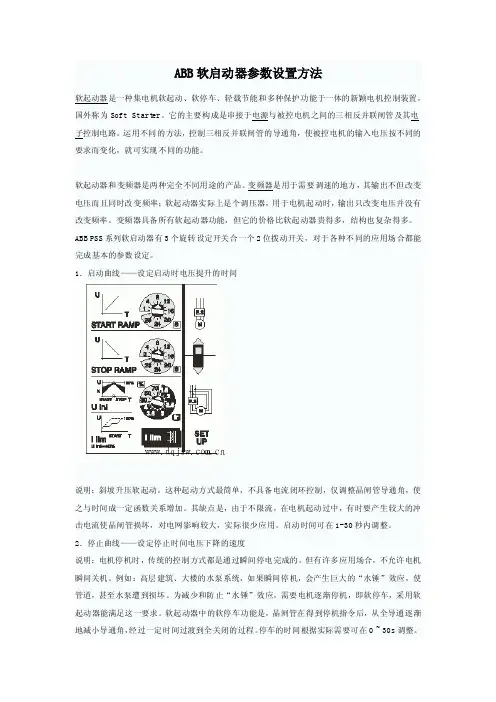 ABB软启动器参数设置方法