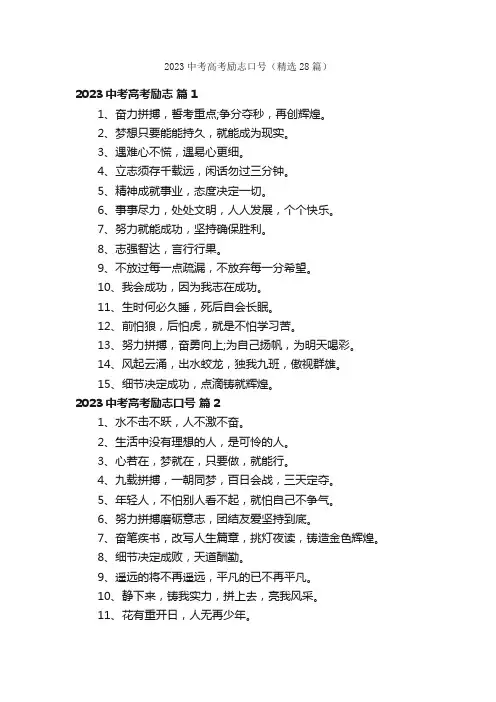 2023中考高考励志口号（精选28篇）