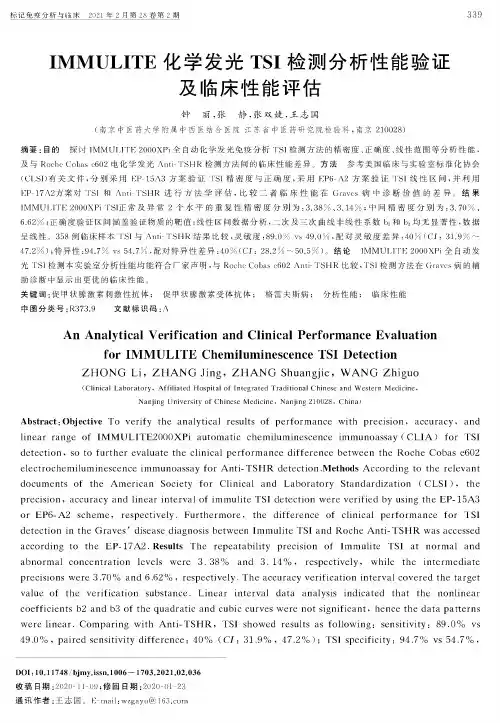 IMMULITE化学发光TSI检测分析性能验证及临床性能评估