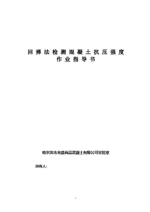 回弹法检测混凝土抗压强度作业指导书