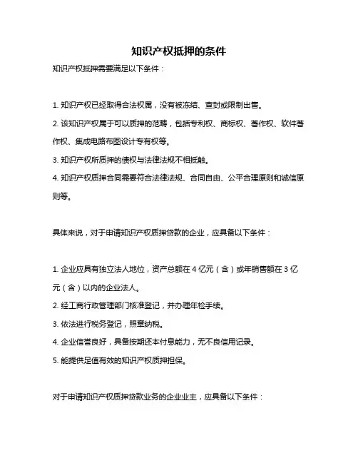 知识产权抵押的条件