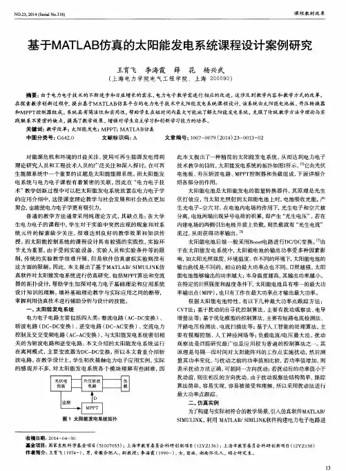 基于MATLAB仿真的太阳能发电系统课程设计案例研究