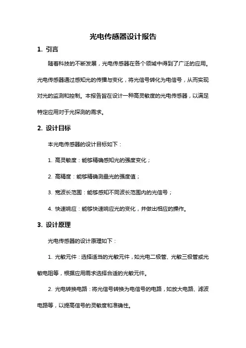 光电传感器设计报告