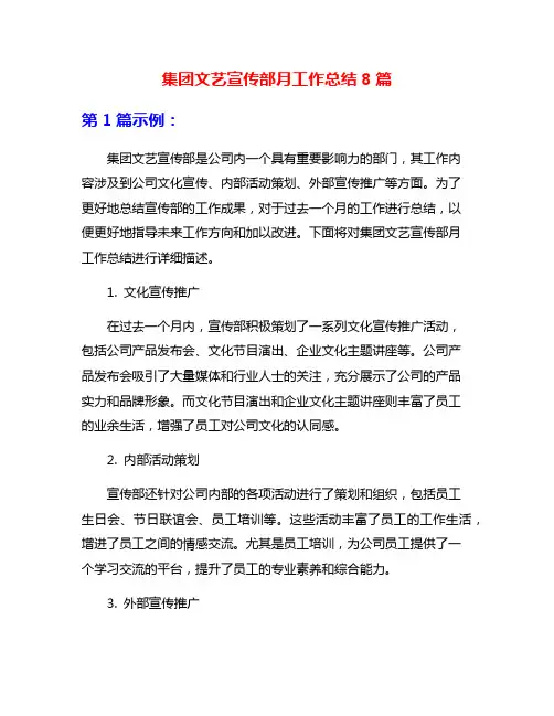 集团文艺宣传部月工作总结8篇