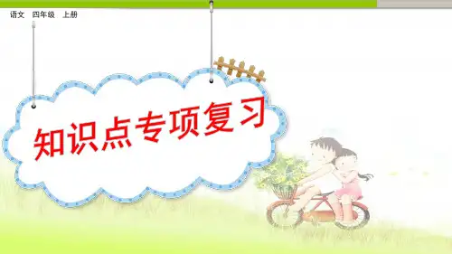 四年级语文上册复习课件-知识点专项复习 (共22张PPT)部编版