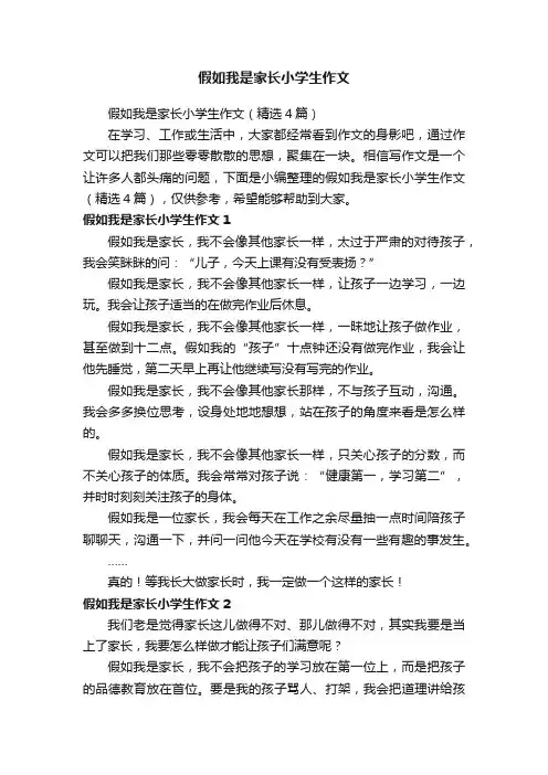 假如我是家长小学生作文