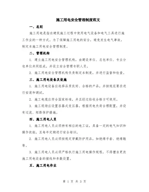 施工用电安全管理制度范文