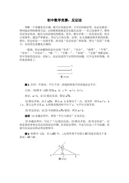 初中数学竞赛：反证法