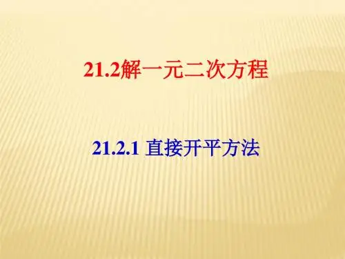 人教九年级数学上21.2一元二次方程的解法(4种解法全共84张ppt)