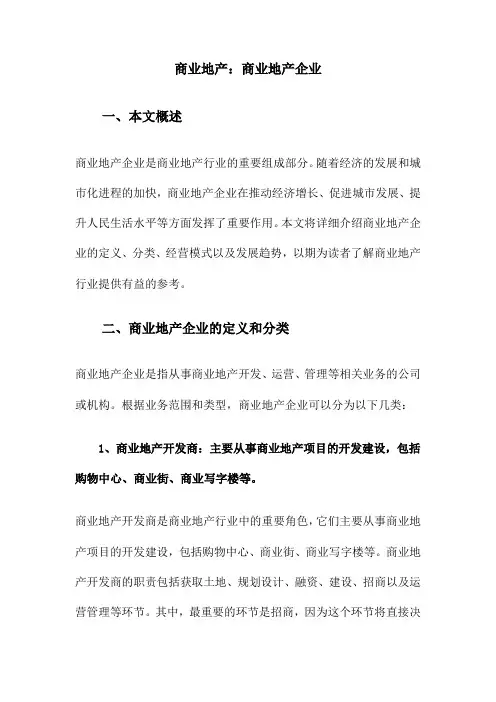 商业地产：商业地产企业