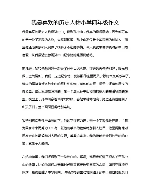 我最喜欢的历史人物小学四年级作文