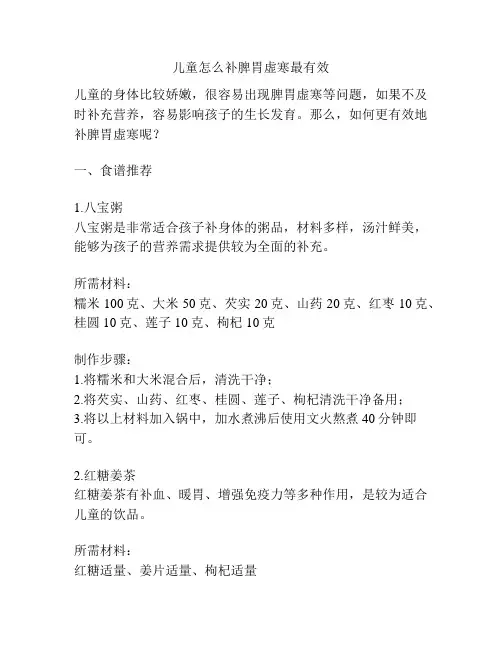 儿童怎么补脾胃虚寒最有效