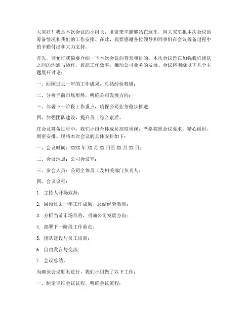 会议小组组长的发言稿范文