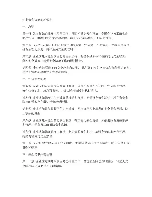 企业安全防范制度范本