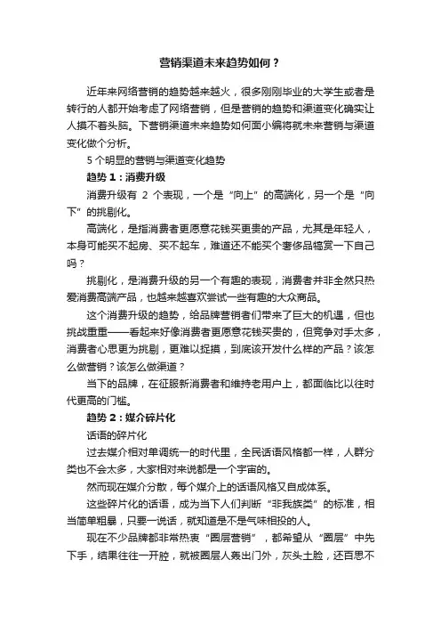营销渠道未来趋势如何？