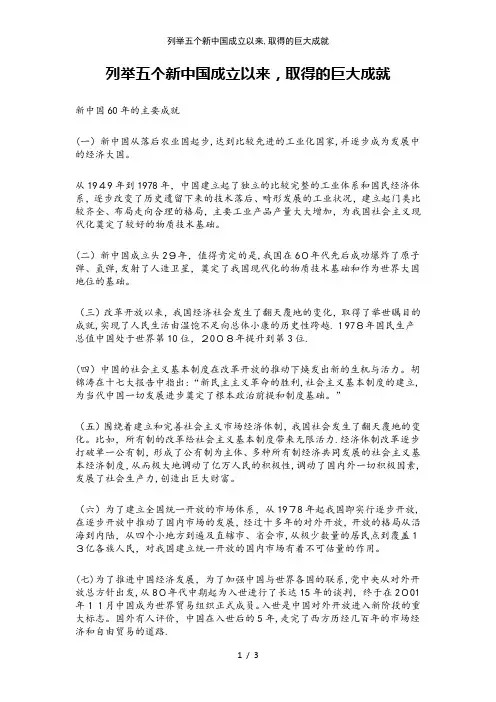 列举五个新中国成立以来,取得的巨大成就