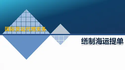 《国际货运代理》新12缮制海运提单
