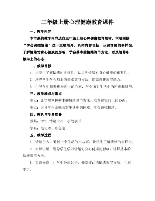 三年级上册心理健康教育课件