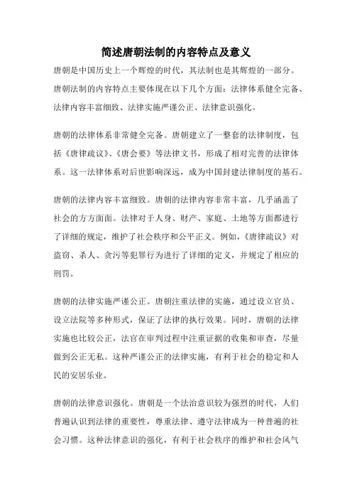简述唐朝法制的内容特点及意义