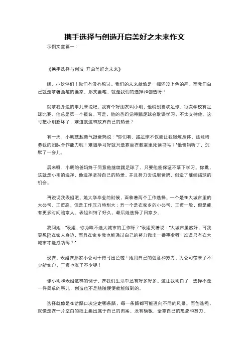 携手选择与创造开启美好之未来作文