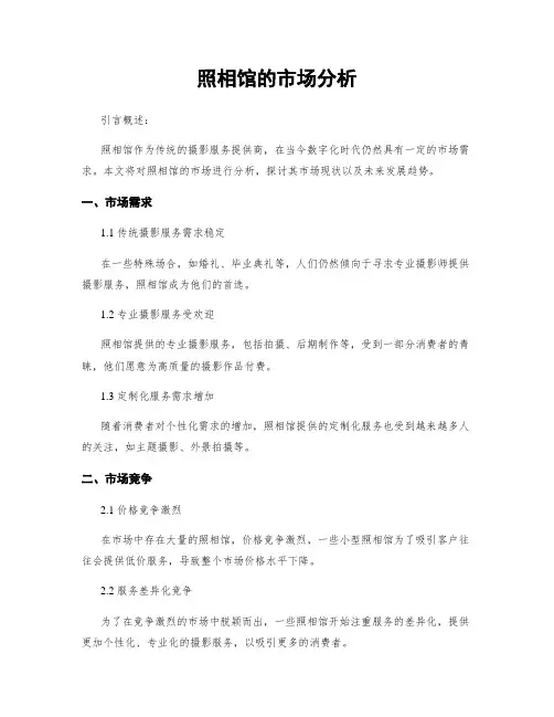 照相馆的市场分析