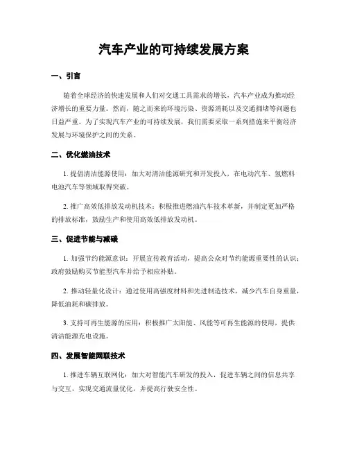 汽车产业的可持续发展方案