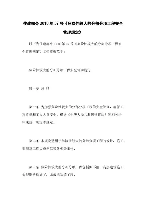 住建部令2018年37号《危险性较大的分部分项工程安全管理规定》