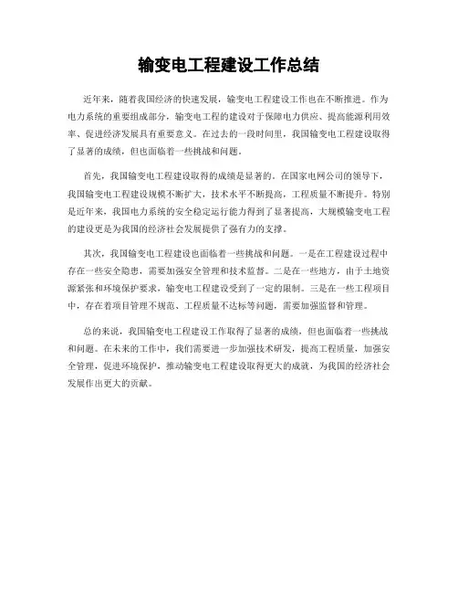 输变电工程建设工作总结