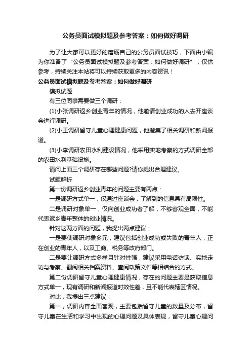 公务员面试模拟题及参考答案：如何做好调研