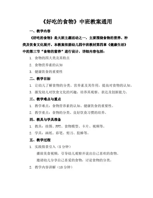 《好吃的食物》中班教案