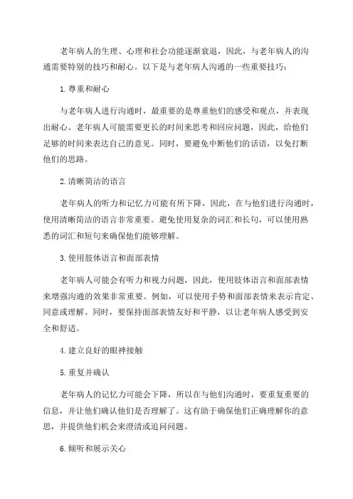 与老年病人的沟通技巧