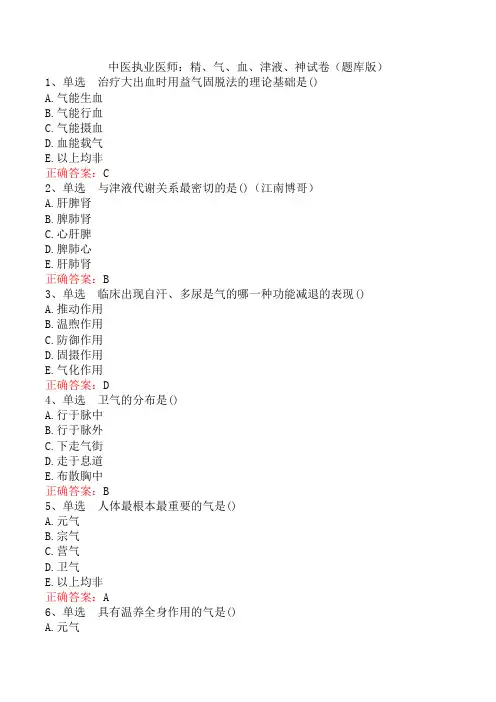 中医执业医师：精、气、血、津液、神试卷(题库版)