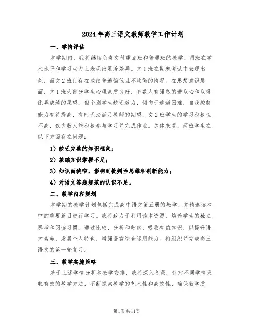 2024年高三语文教师教学工作计划（五篇）