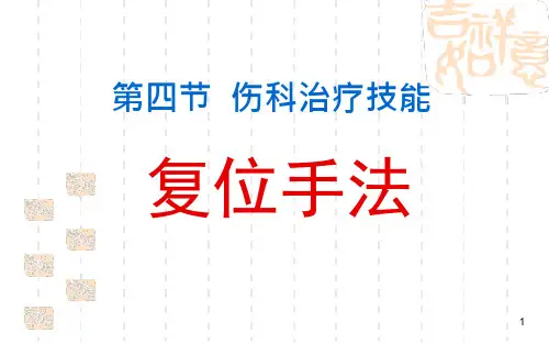 复位手法ppt课件